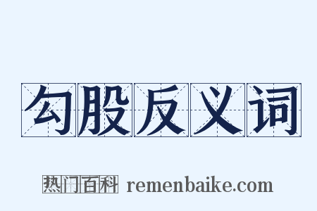 勾股反义词是什么意思的图片
